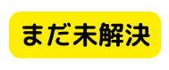 まだ未解決